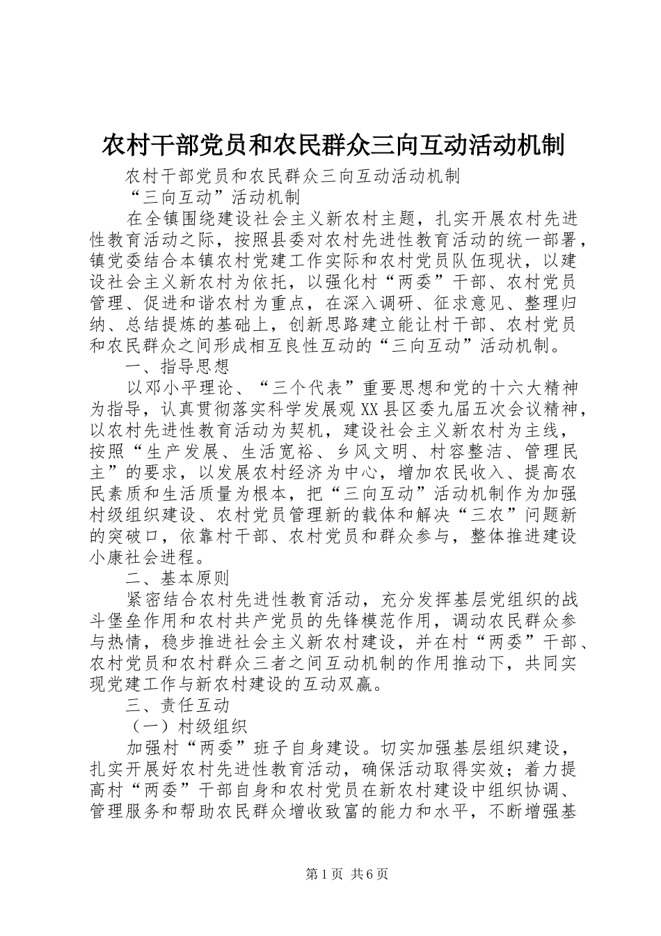 2024年农村干部党员和农民群众三向互动活动机制_第1页