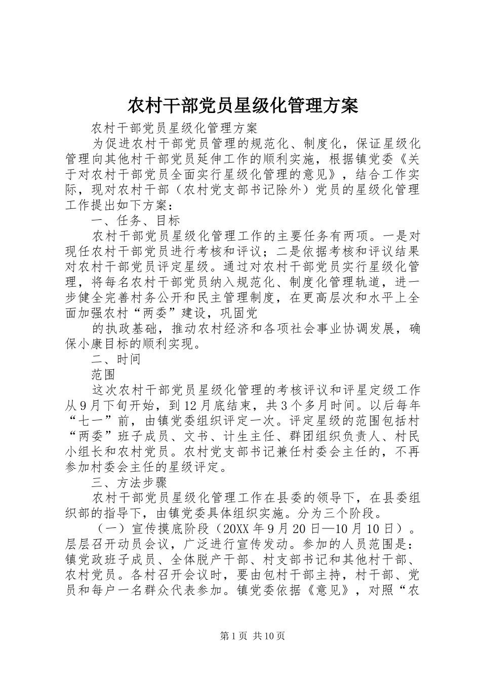 2024年农村干部党员星级化管理方案_第1页