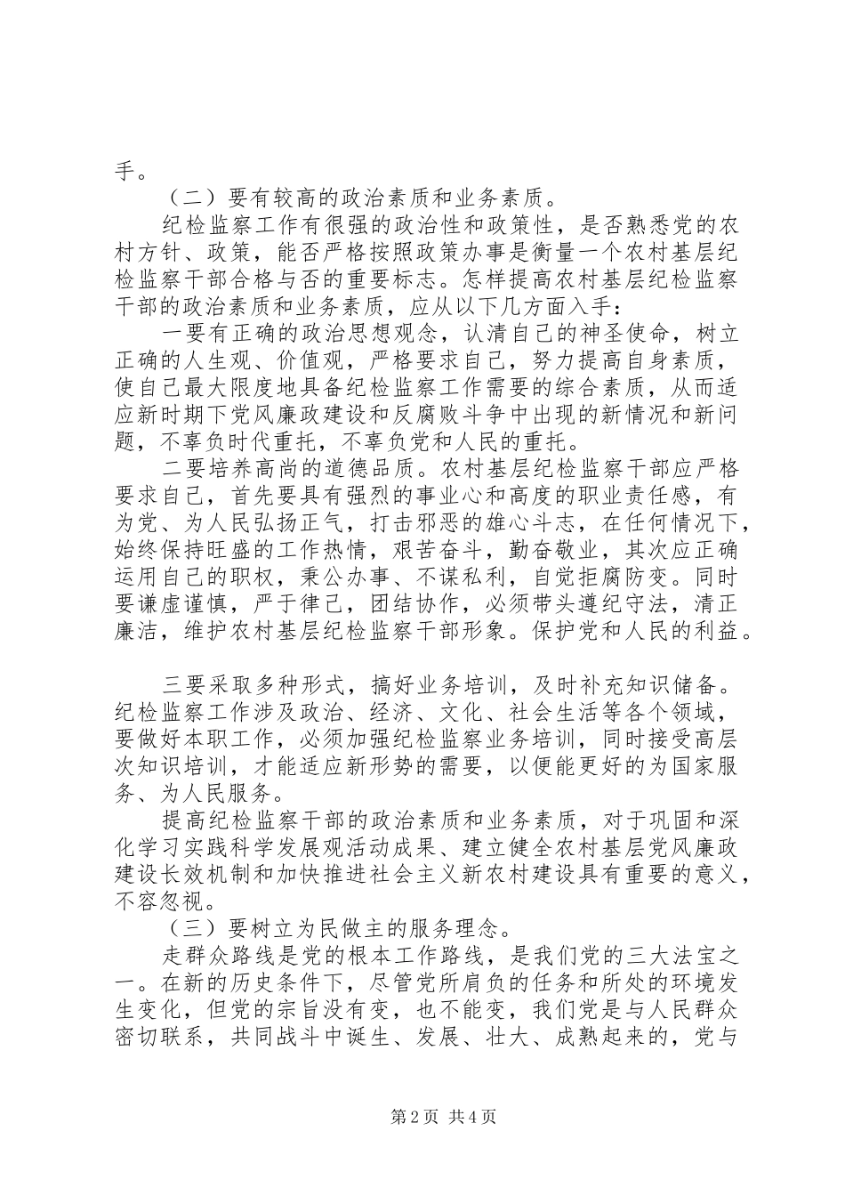 2024年农村干部的素质要求经验交流_第2页