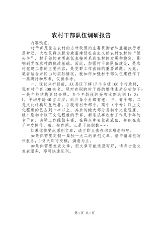 2024年农村干部队伍调研报告