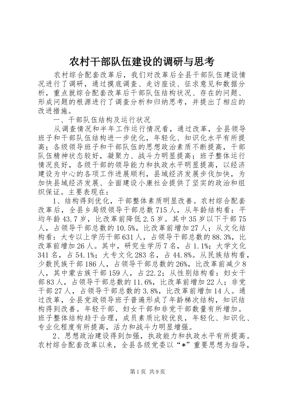2024年农村干部队伍建设的调研与思考_第1页