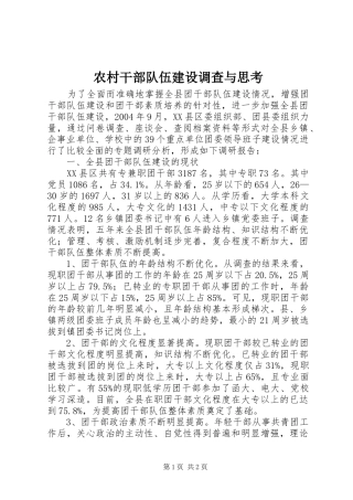 2024年农村干部队伍建设调查与思考