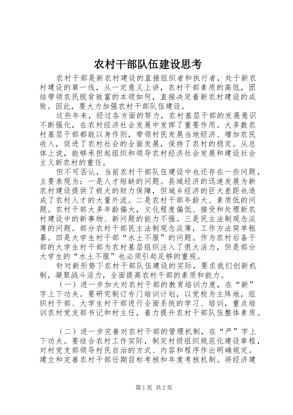 2024年农村干部队伍建设思考_第1页