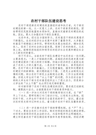 2024年农村干部队伍建设思考