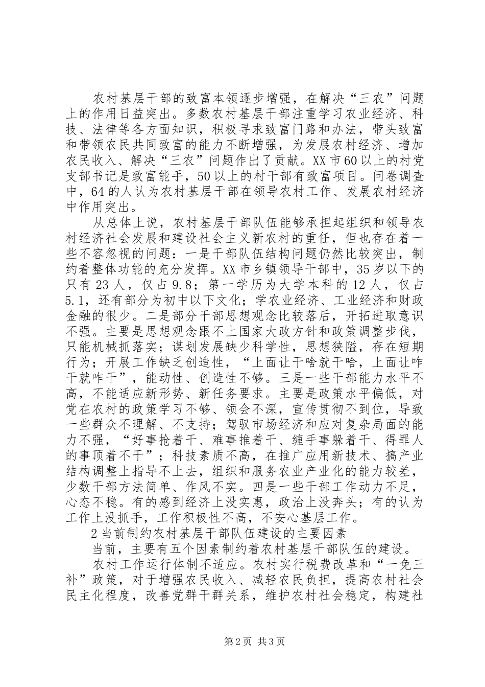 2024年农村干部队伍建设新探_第2页