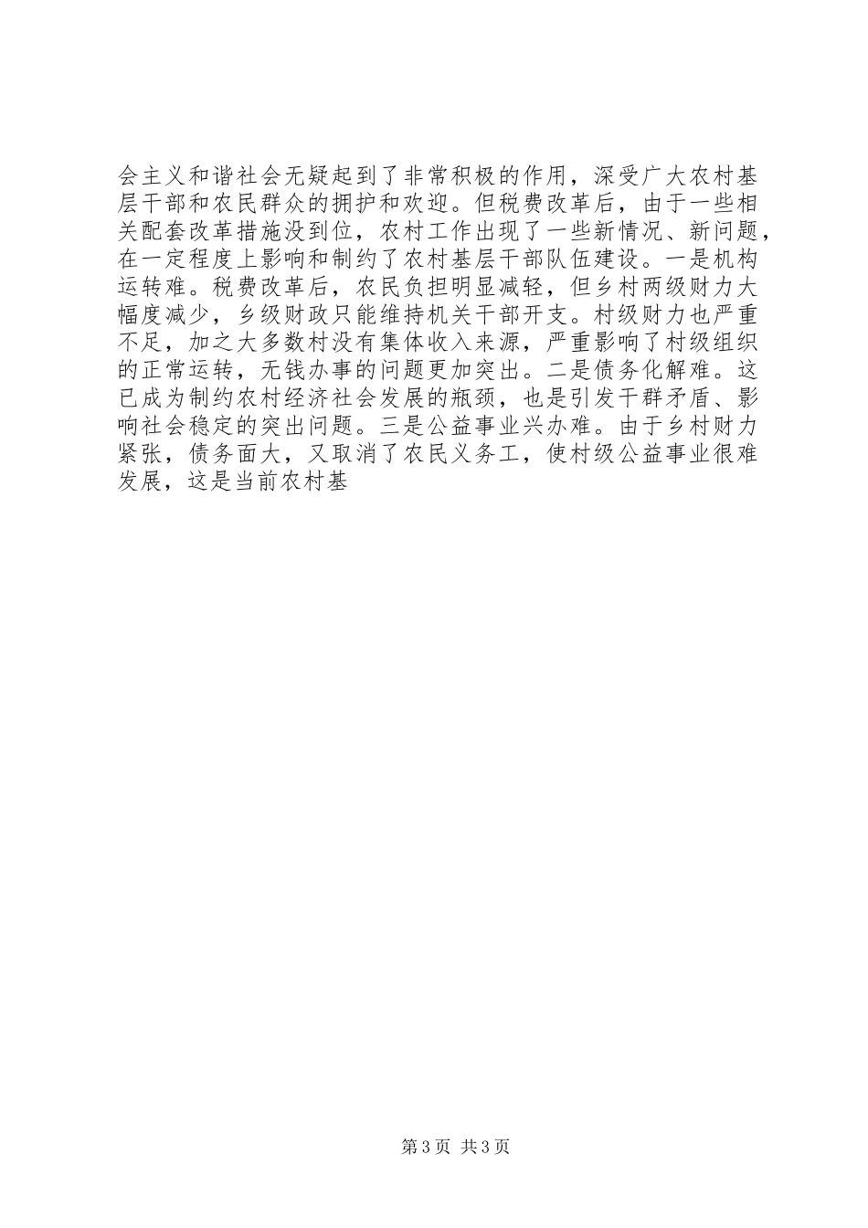 2024年农村干部队伍建设新探_第3页