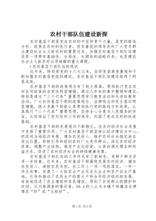 2024年农村干部队伍建设新探