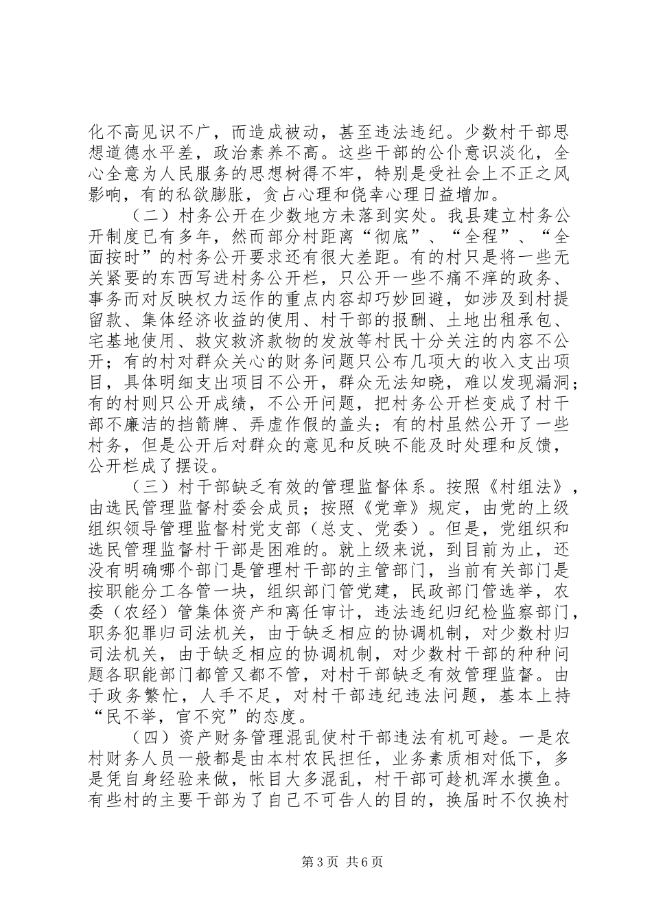 2024年农村干部队伍廉政建设调查与思考_第3页