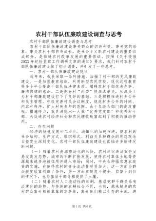 2024年农村干部队伍廉政建设调查与思考