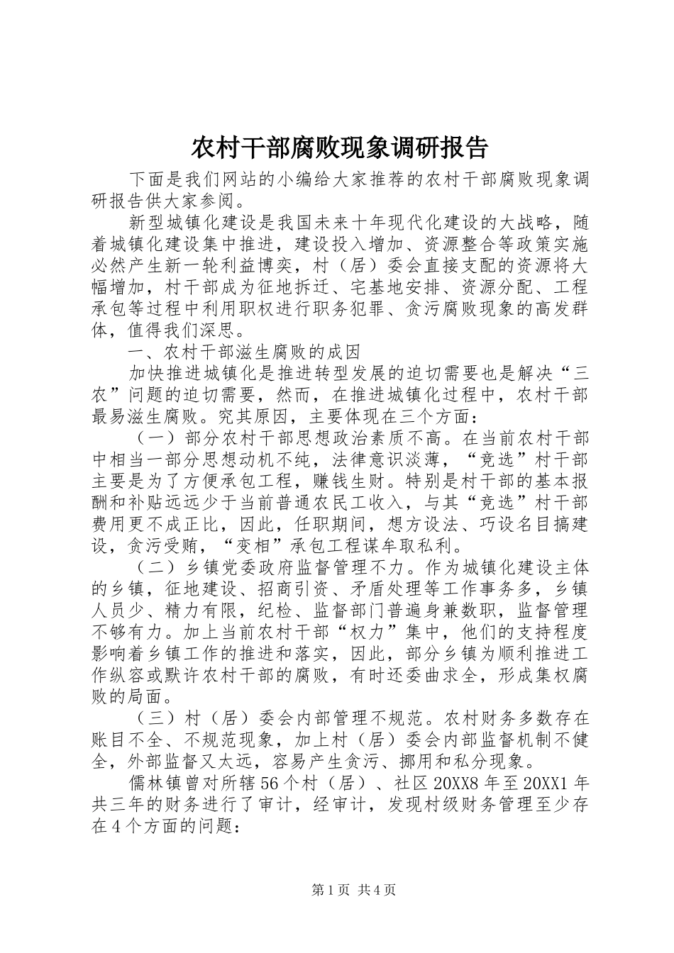 2024年农村干部腐败现象调研报告_第1页