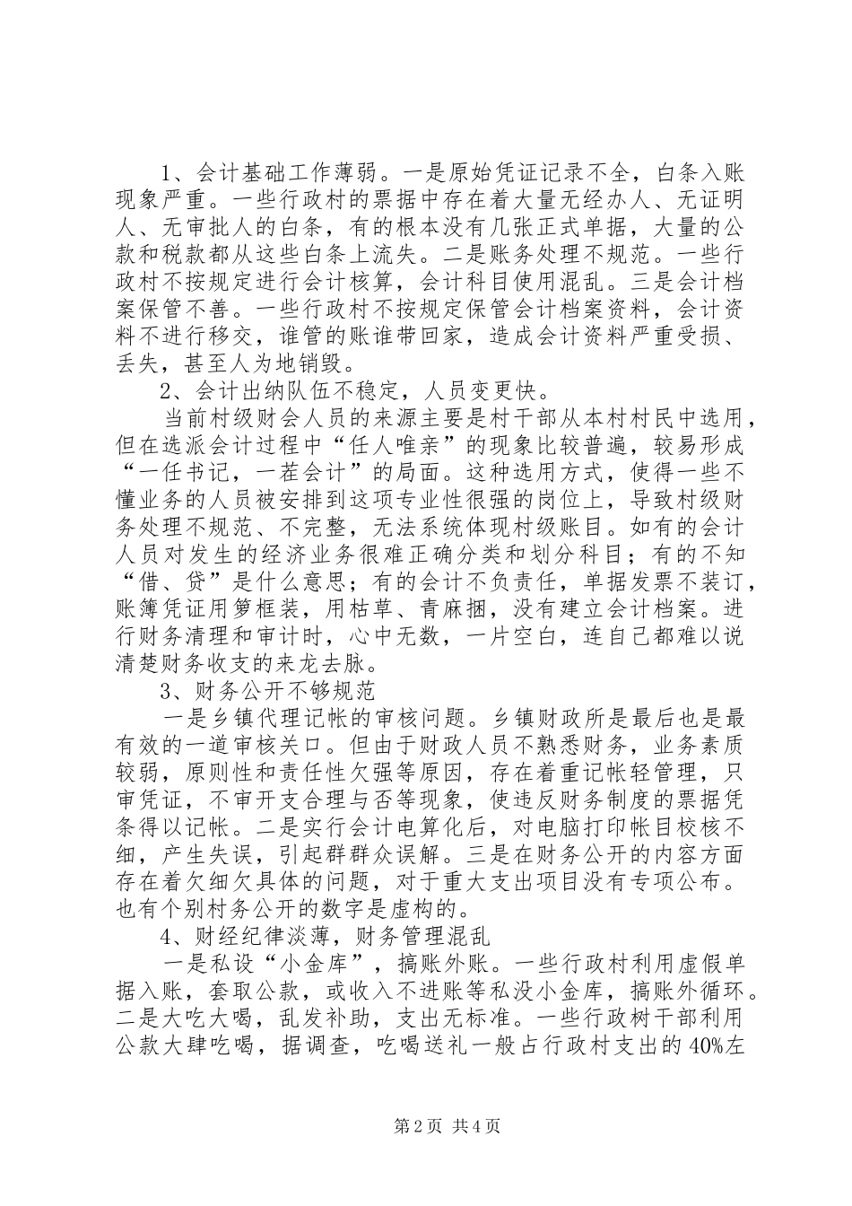 2024年农村干部腐败现象调研报告_第2页
