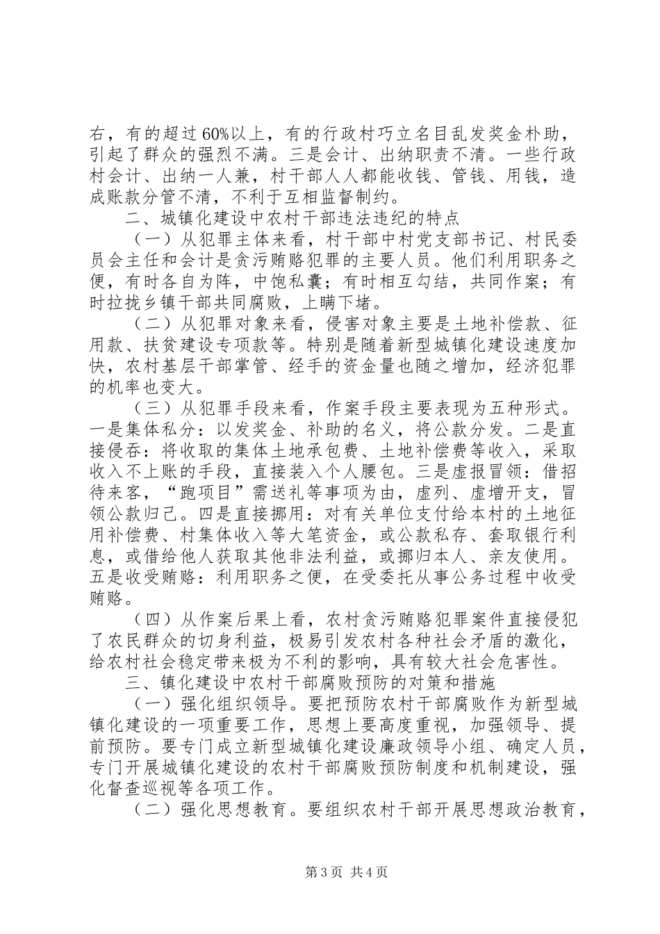 2024年农村干部腐败现象调研报告_第3页