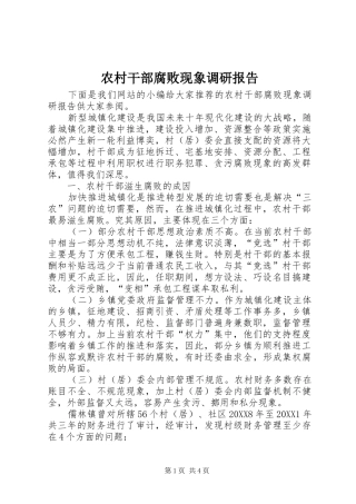 2024年农村干部腐败现象调研报告