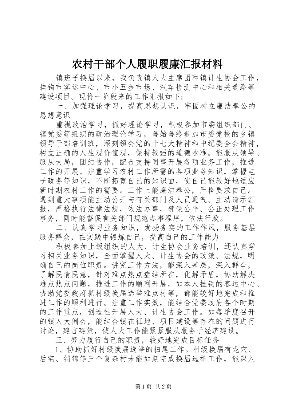 2024年农村干部个人履职履廉汇报材料_第1页