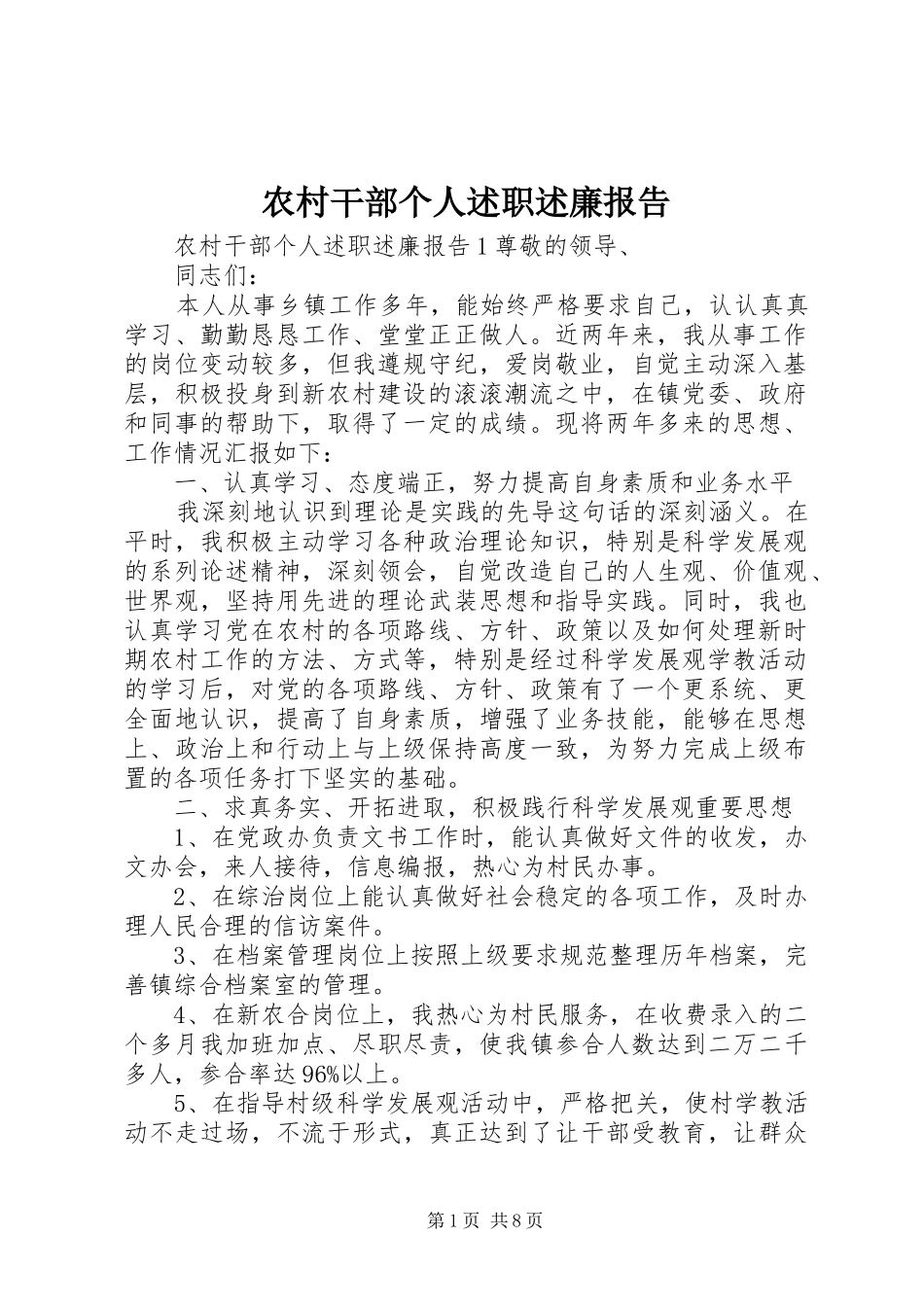 2024年农村干部个人述职述廉报告_第1页