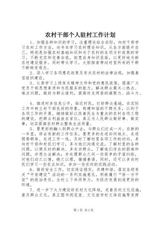 2024年农村干部个人驻村工作计划