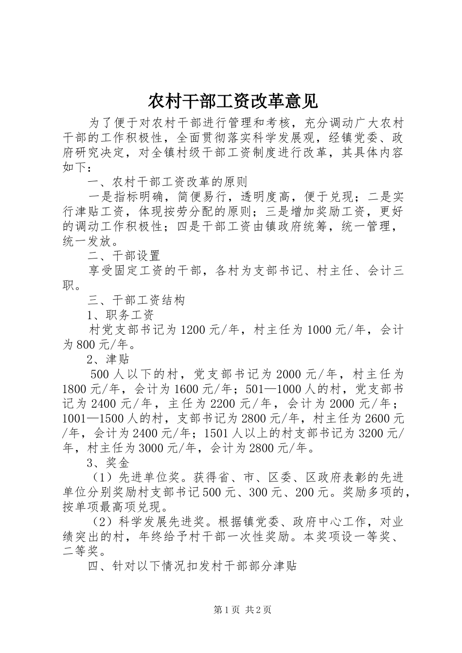 2024年农村干部工资改革意见_第1页