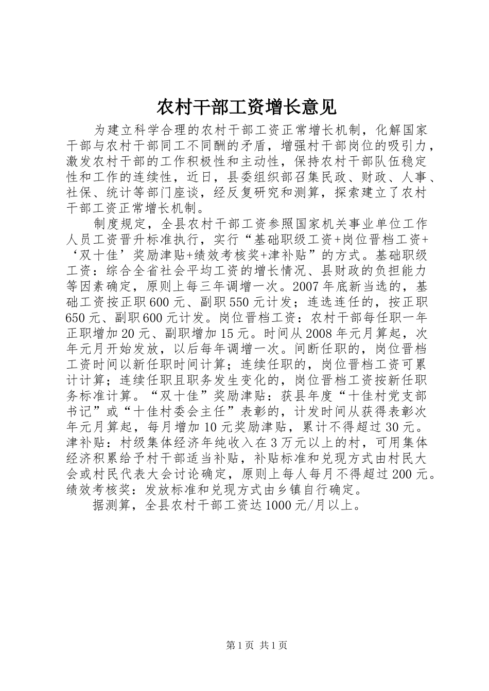 2024年农村干部工资增长意见_第1页