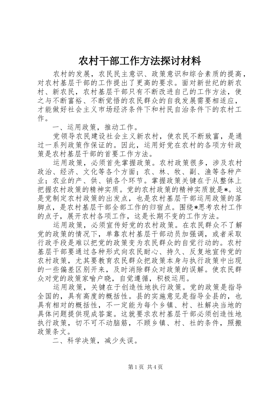 2024年农村干部工作方法探讨材料_第1页