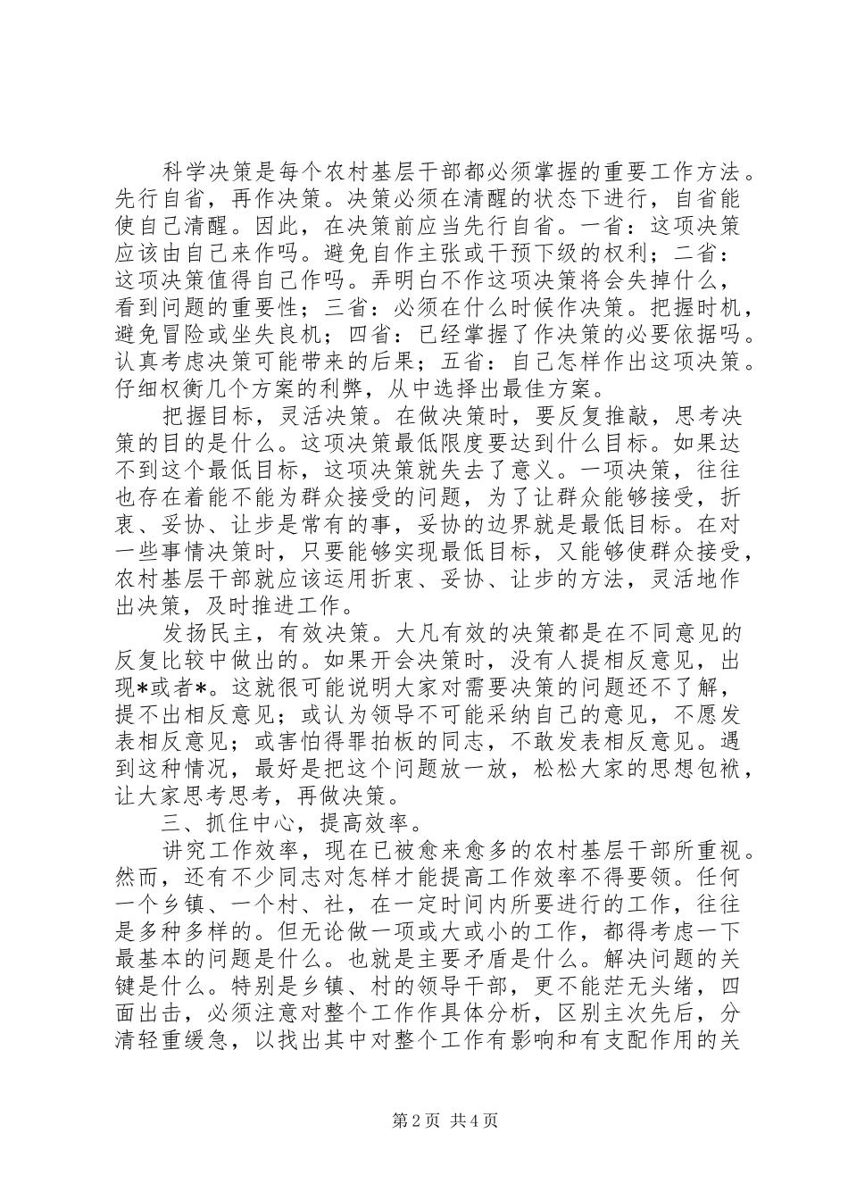 2024年农村干部工作方法探讨材料_第2页