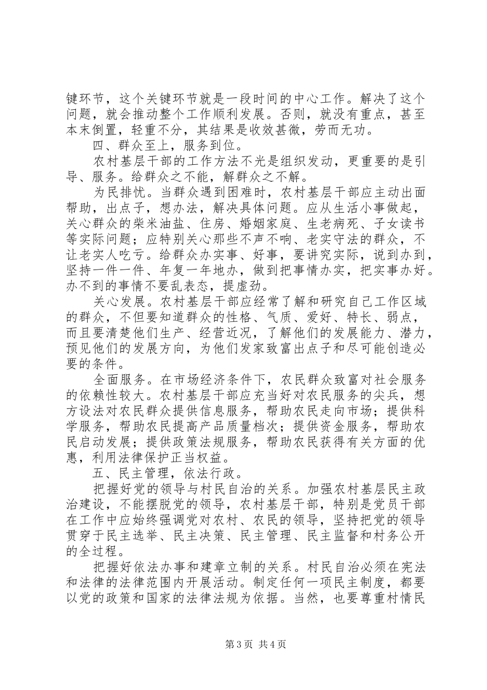 2024年农村干部工作方法探讨材料_第3页