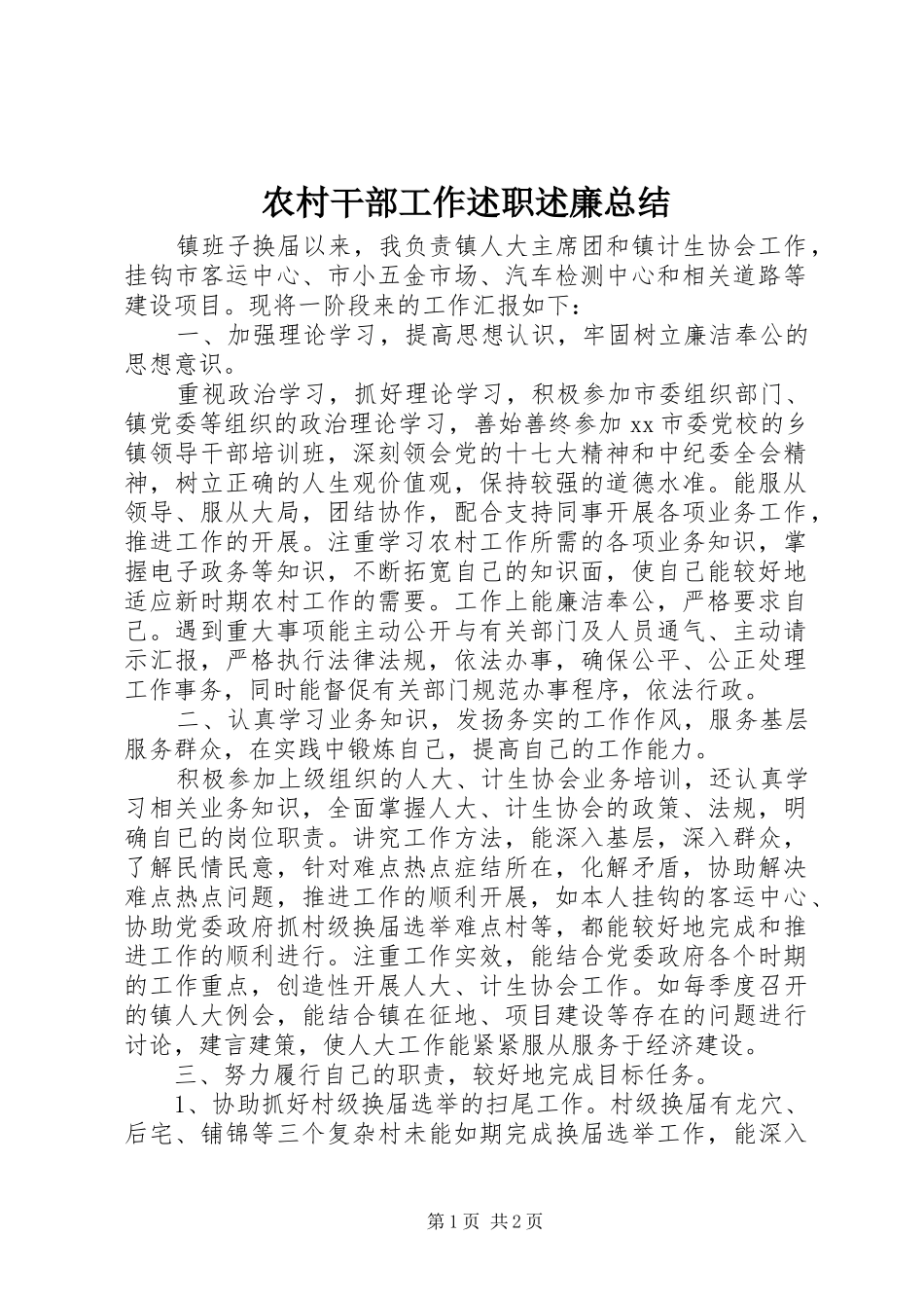 2024年农村干部工作述职述廉总结_第1页