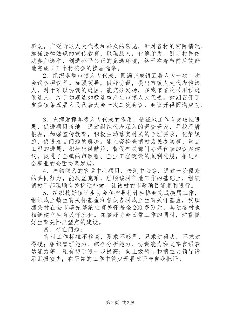 2024年农村干部工作述职述廉总结_第2页