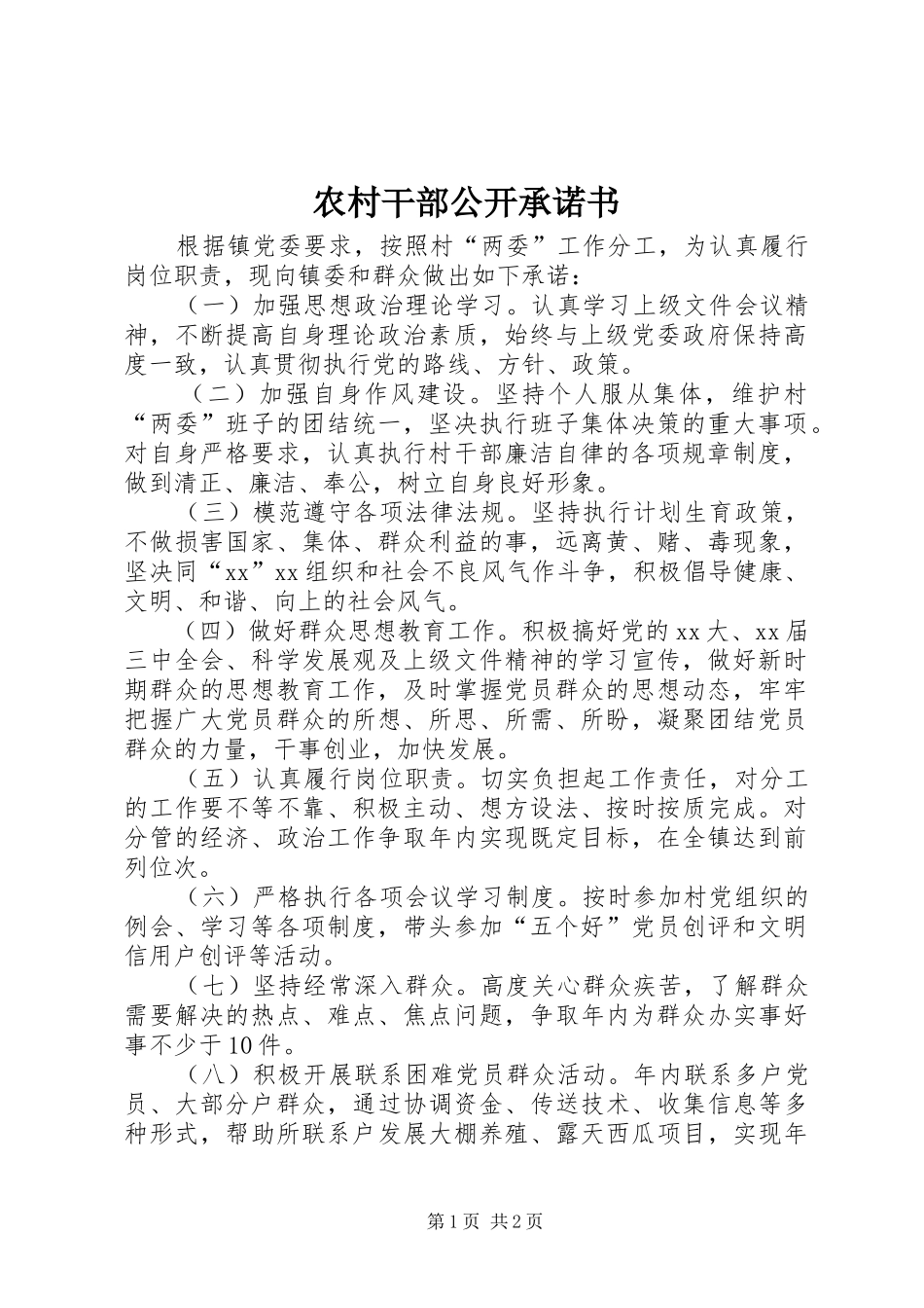 2024年农村干部公开承诺书_第1页