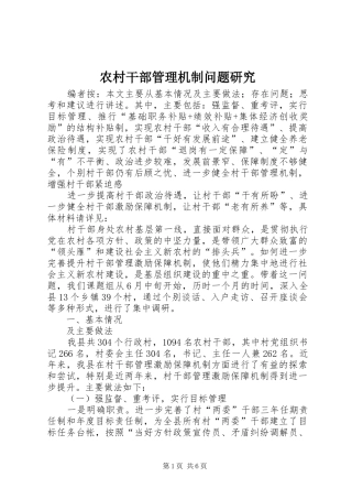 2024年农村干部管理机制问题研究