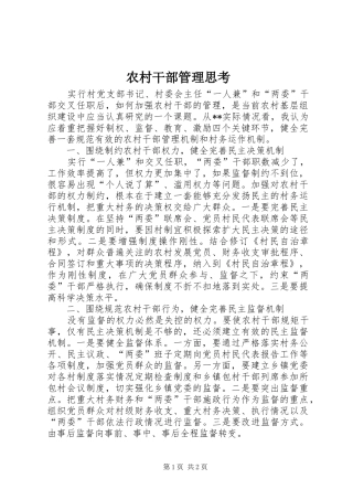2024年农村干部管理思考