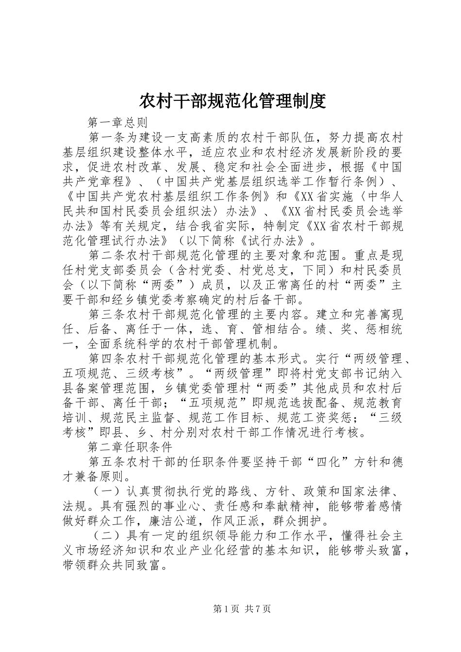 2024年农村干部规范化管理制度_第1页