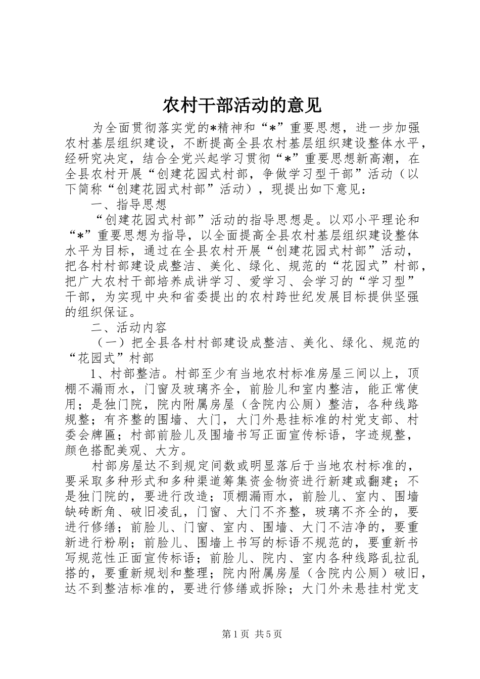 2024年农村干部活动的意见_第1页