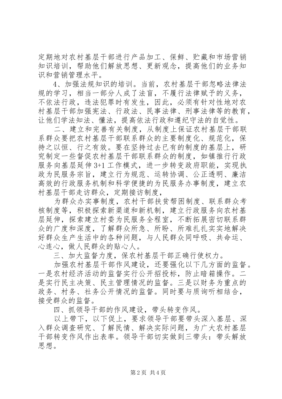 2024年农村干部加强作风建设工作总结_第2页