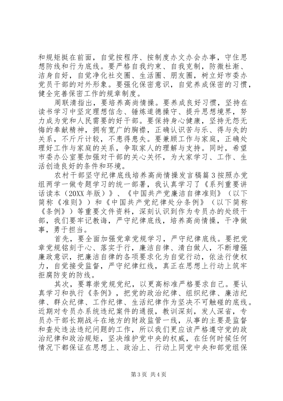 2024年农村干部坚守纪律底线培养高尚情操讲话稿_第3页