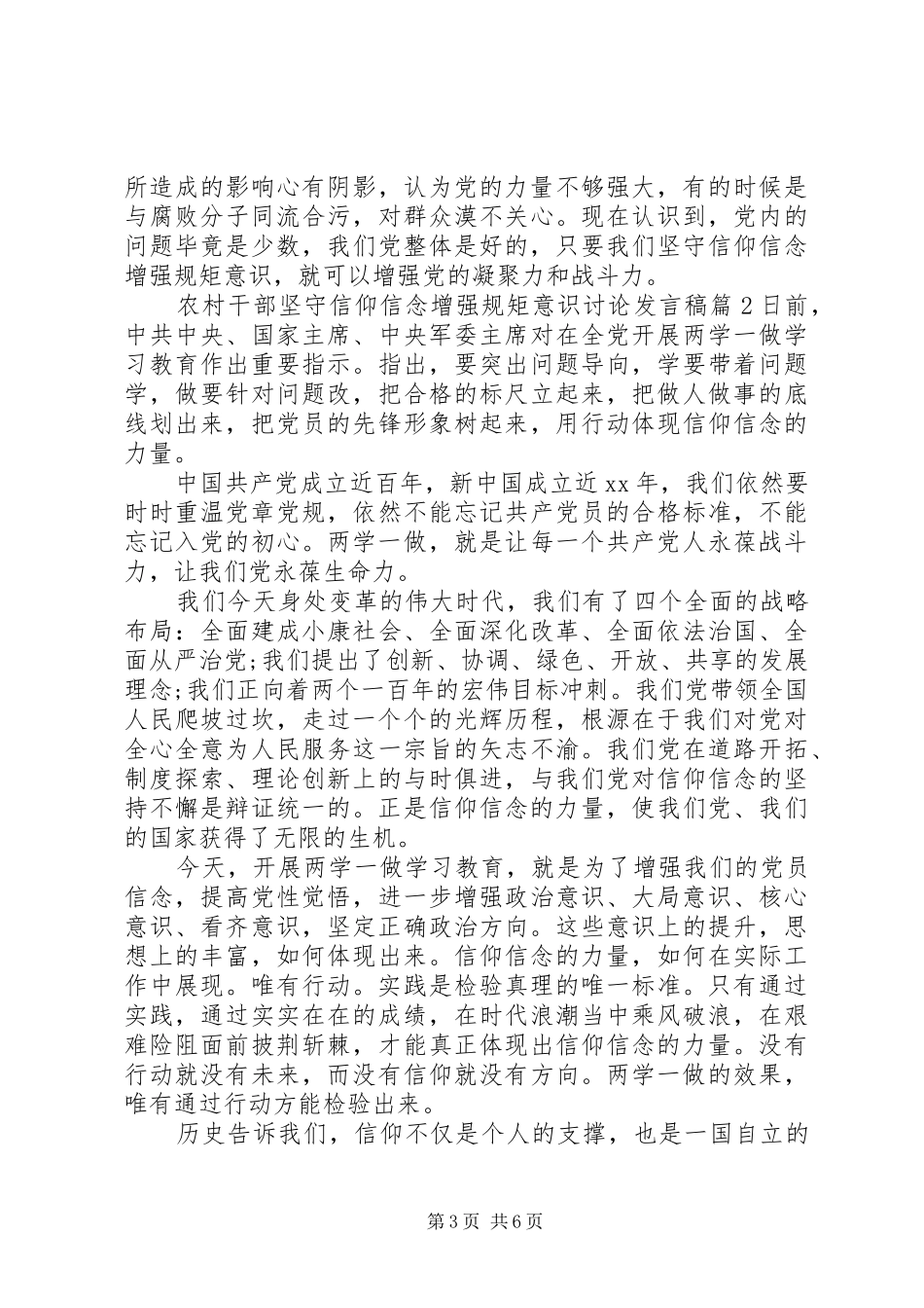 2024年农村干部坚守信仰信念增强规矩意识讨论讲话稿_第3页