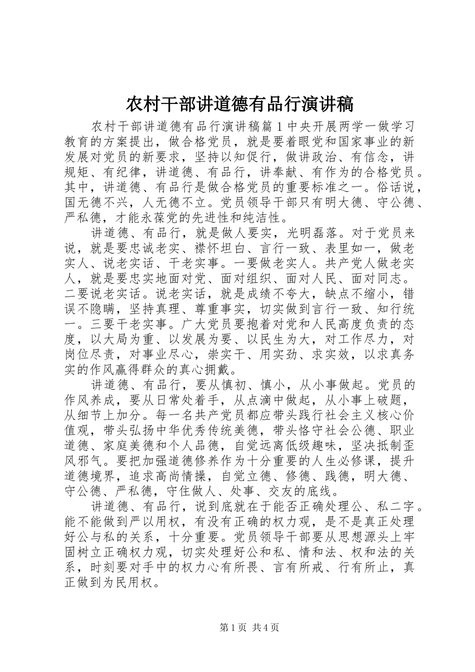 2024年农村干部讲道德有品行演讲稿_第1页