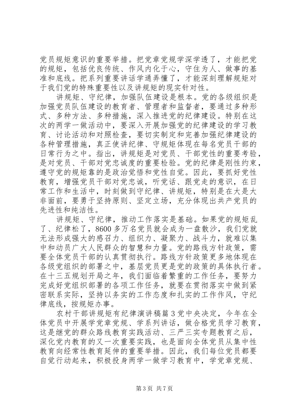 2024年农村干部讲规矩有纪律演讲稿_第3页