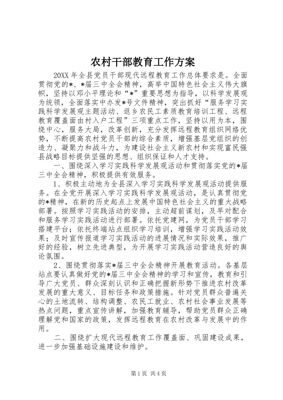 2024年农村干部教育工作方案_第1页