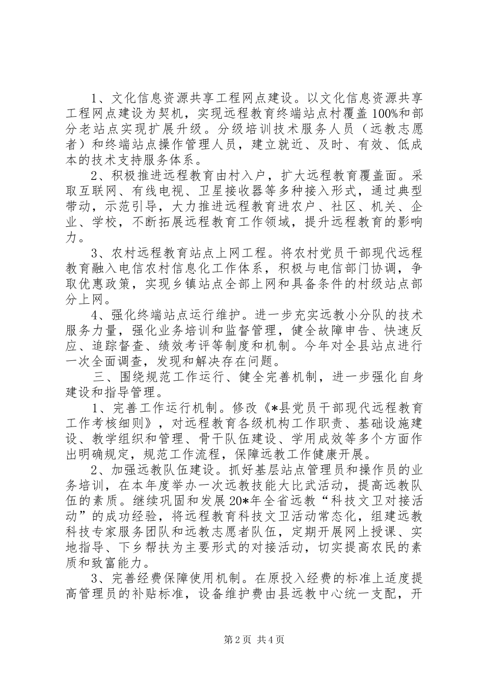 2024年农村干部教育工作方案_第2页