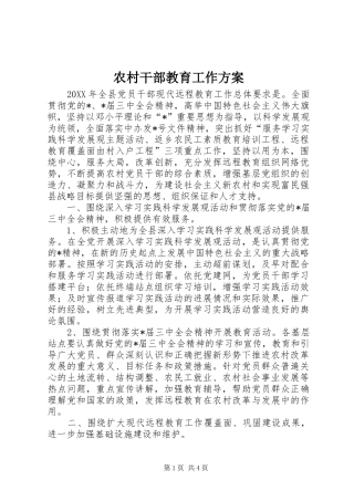 2024年农村干部教育工作方案