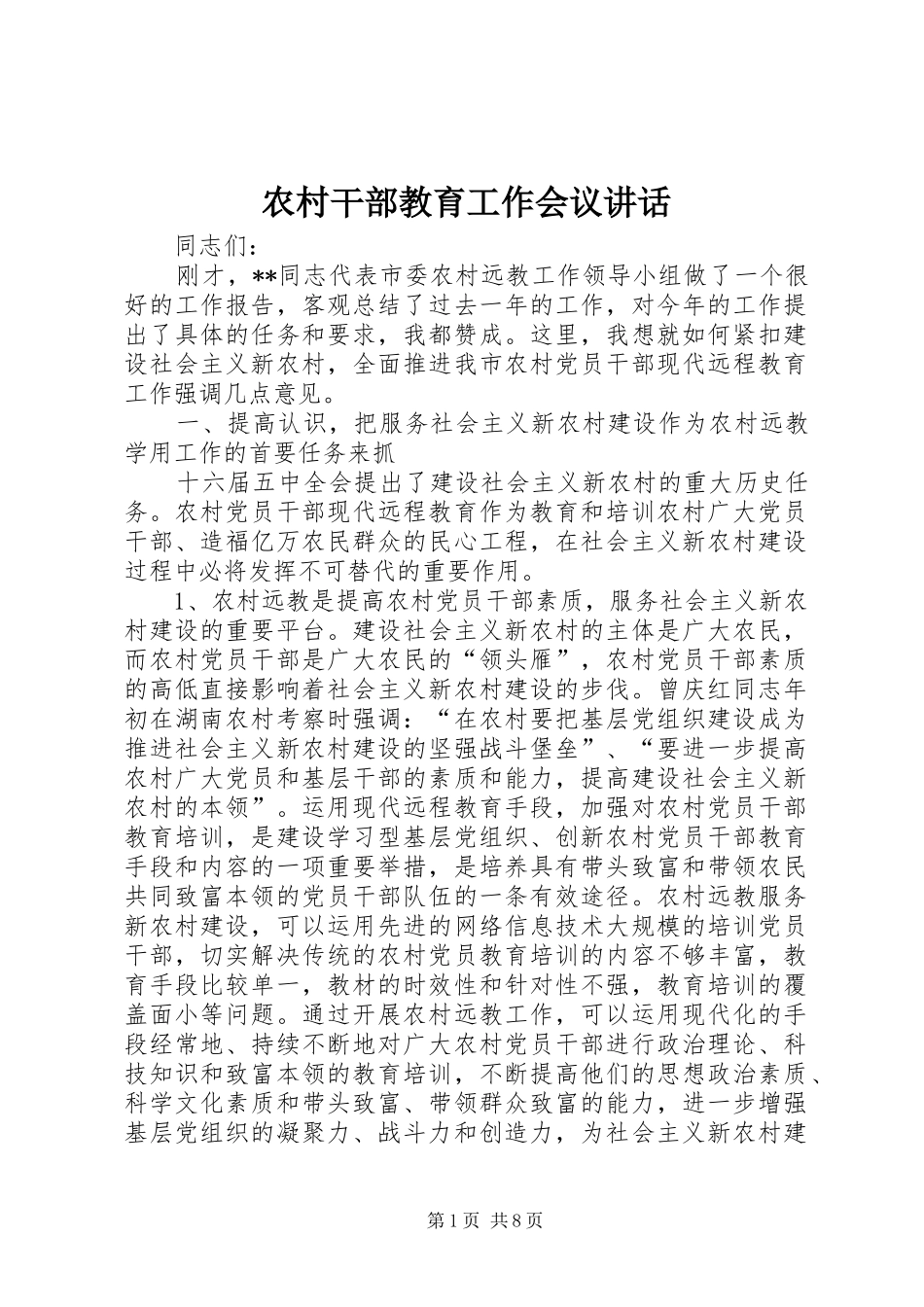 2024年农村干部教育工作会议致辞_第1页