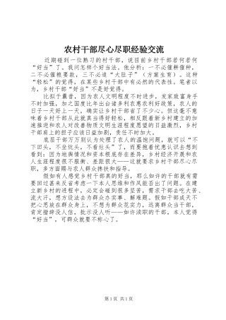 2024年农村干部尽心尽职经验交流