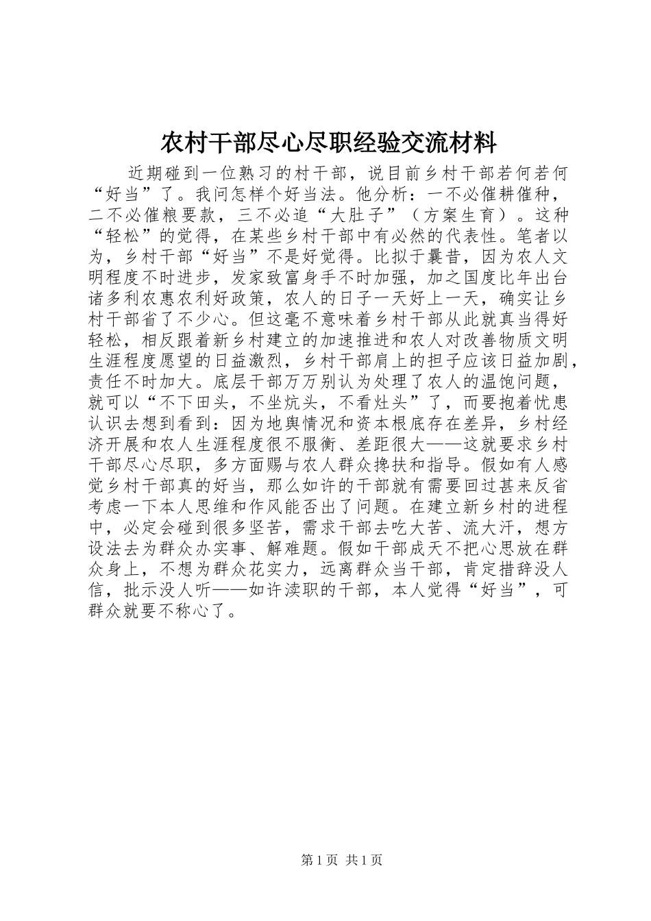 2024年农村干部尽心尽职经验交流材料_第1页