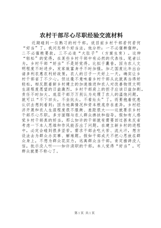 2024年农村干部尽心尽职经验交流材料