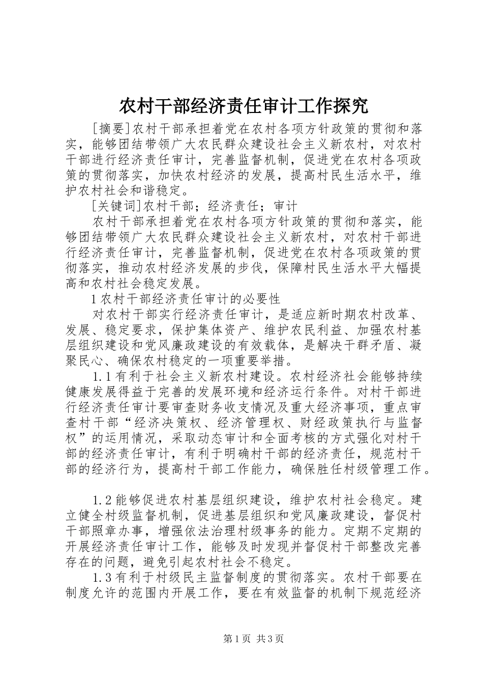 2024年农村干部经济责任审计工作探究_第1页