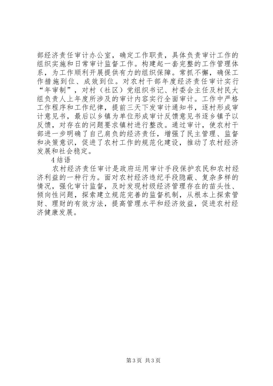 2024年农村干部经济责任审计工作探究_第3页