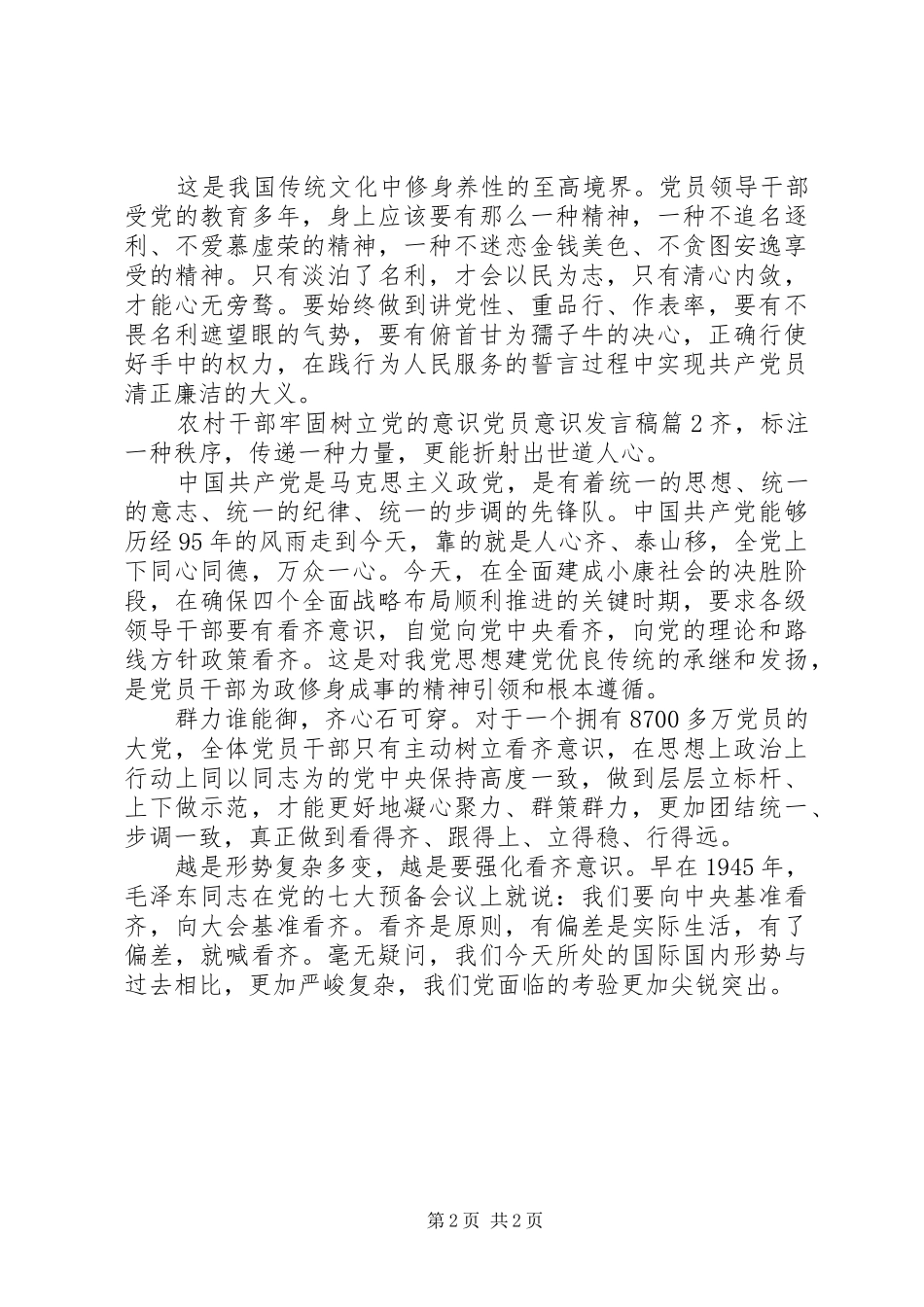 2024年农村干部牢固树立党的意识党员意识讲话稿_第2页