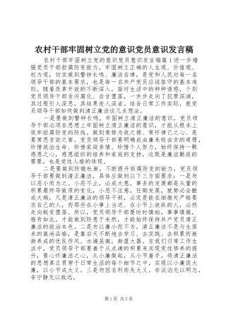 2024年农村干部牢固树立党的意识党员意识讲话稿