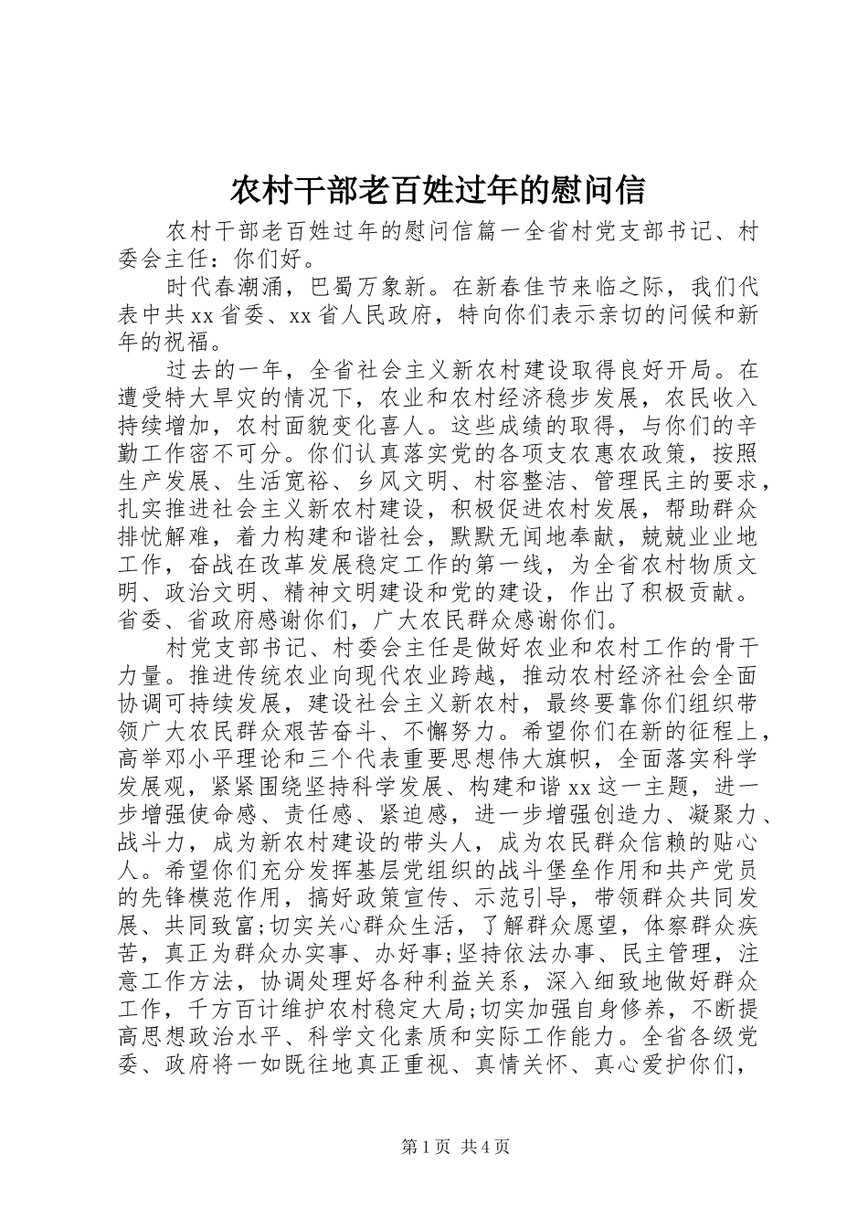 2024年农村干部老百姓过年的慰问信_第1页