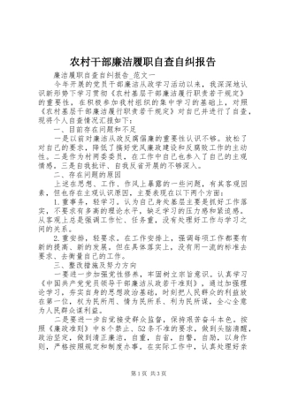 2024年农村干部廉洁履职自查自纠报告